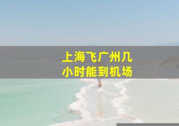 上海飞广州几小时能到机场