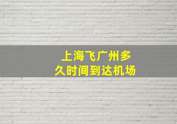 上海飞广州多久时间到达机场