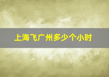 上海飞广州多少个小时