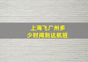 上海飞广州多少时间到达航班