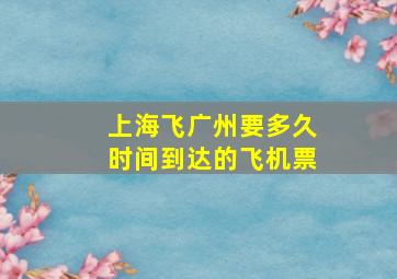 上海飞广州要多久时间到达的飞机票