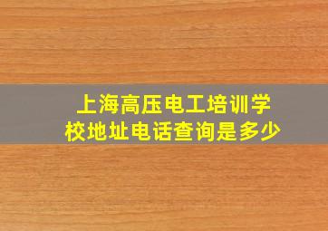 上海高压电工培训学校地址电话查询是多少