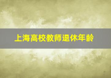 上海高校教师退休年龄