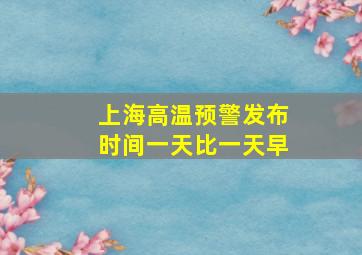 上海高温预警发布时间一天比一天早