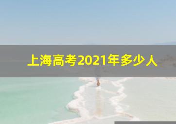 上海高考2021年多少人