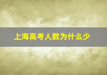 上海高考人数为什么少