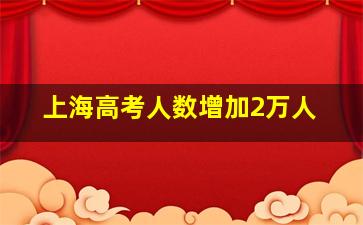 上海高考人数增加2万人