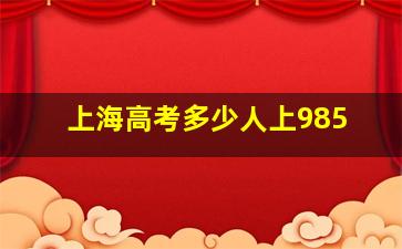 上海高考多少人上985