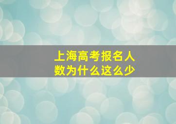 上海高考报名人数为什么这么少