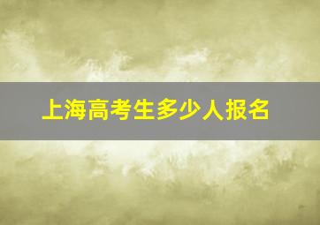 上海高考生多少人报名