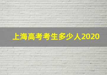 上海高考考生多少人2020