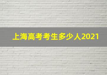 上海高考考生多少人2021