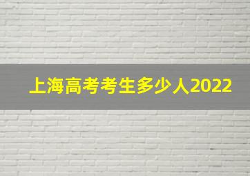 上海高考考生多少人2022