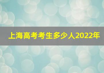 上海高考考生多少人2022年