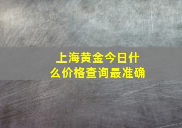 上海黄金今日什么价格查询最准确