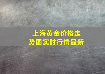 上海黄金价格走势图实时行情最新