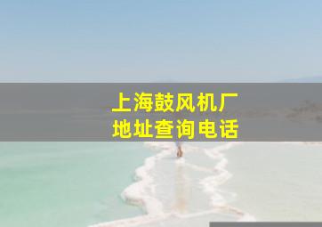 上海鼓风机厂地址查询电话