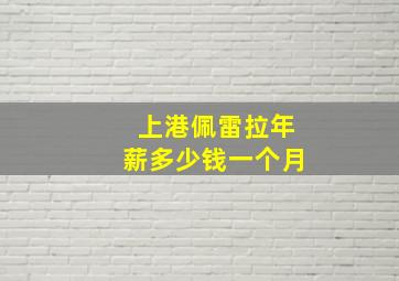 上港佩雷拉年薪多少钱一个月