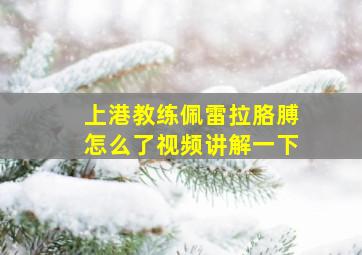 上港教练佩雷拉胳膊怎么了视频讲解一下