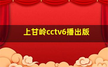 上甘岭cctv6播出版