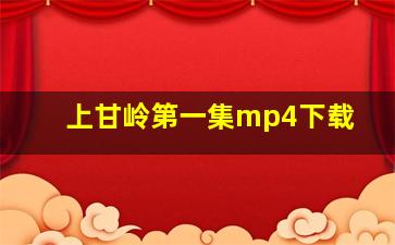 上甘岭第一集mp4下载