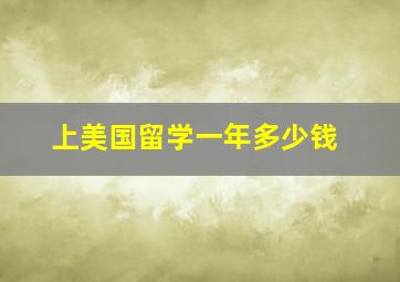 上美国留学一年多少钱