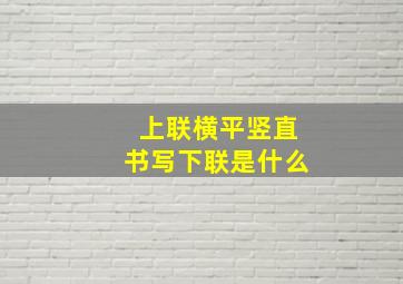 上联横平竖直书写下联是什么