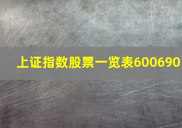 上证指数股票一览表600690