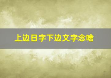 上边日字下边文字念啥