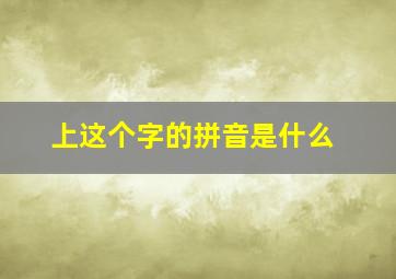 上这个字的拼音是什么