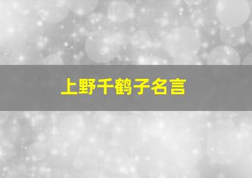 上野千鹤子名言