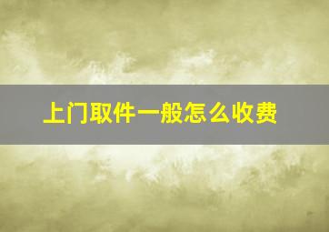 上门取件一般怎么收费