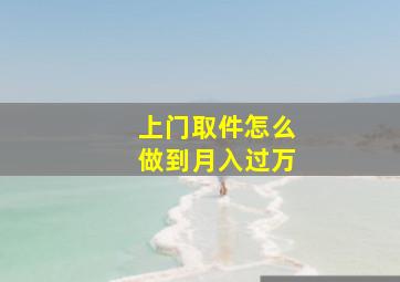 上门取件怎么做到月入过万