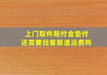 上门取件赔付金垫付还需要找客服退运费吗