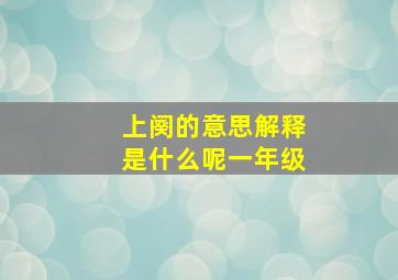 上阕的意思解释是什么呢一年级