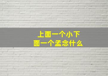 上面一个小下面一个孟念什么