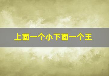 上面一个小下面一个王