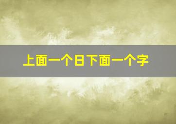 上面一个日下面一个字