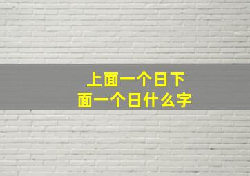 上面一个日下面一个日什么字