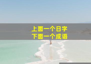 上面一个日字下面一个成语