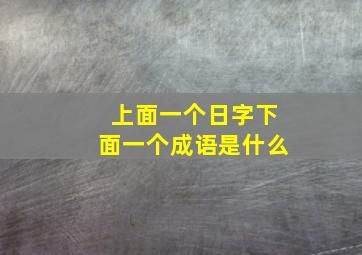 上面一个日字下面一个成语是什么