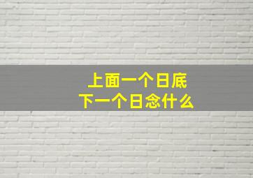 上面一个日底下一个日念什么