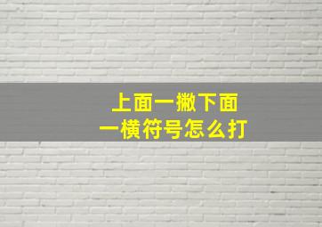 上面一撇下面一横符号怎么打