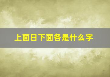 上面日下面各是什么字