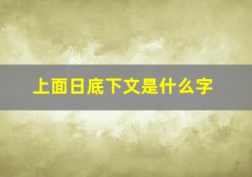 上面日底下文是什么字