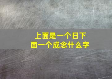 上面是一个日下面一个成念什么字