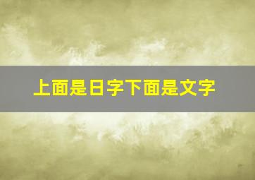 上面是日字下面是文字