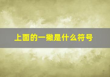 上面的一撇是什么符号