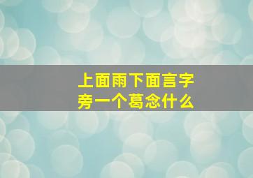 上面雨下面言字旁一个葛念什么