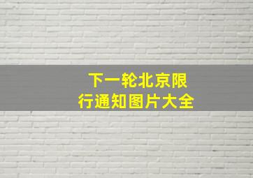 下一轮北京限行通知图片大全